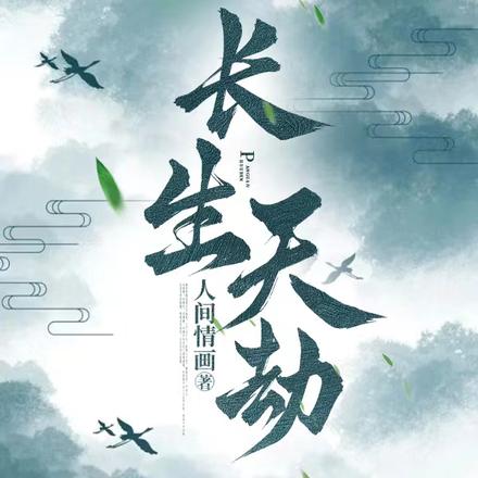 长生劫小说
