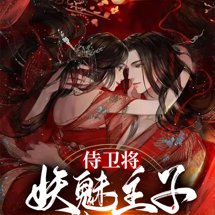 侍卫将妖魅主子送给我当相公