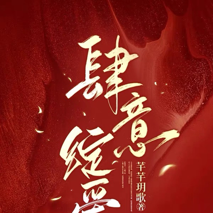 肆意绽爱