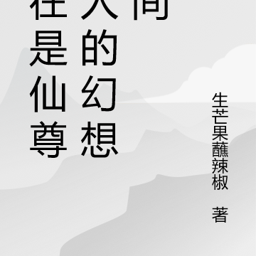 现在是仙尊大人的幻想时间