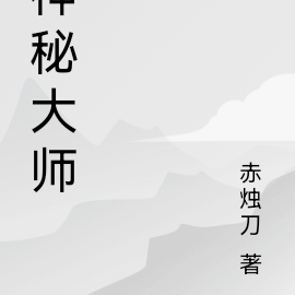 神秘大师