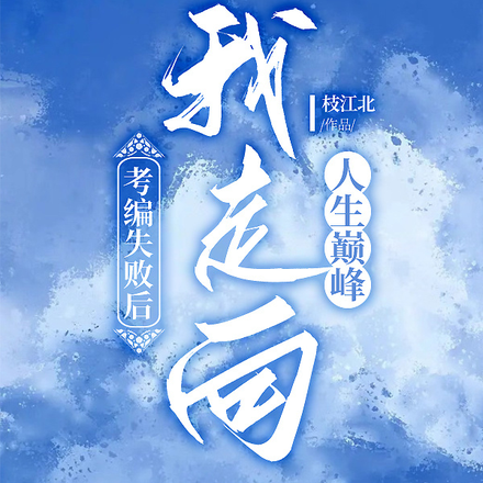 考编失败后，我走向人生巅峰