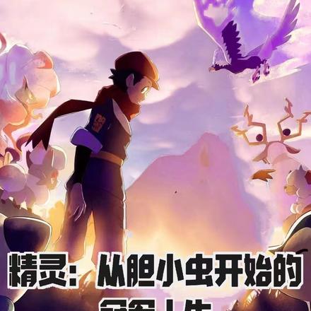 精灵：从胆小虫开始的冠军人生