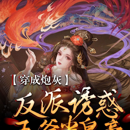 穿成炮灰反派诱惑王爷当皇帝