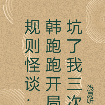 规则怪谈:韩跑跑开局坑了我三次