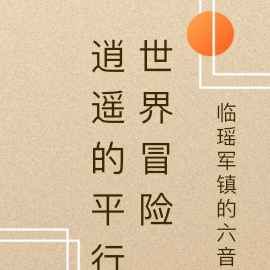 逍遥的平行世界冒险