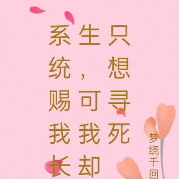 系统赐我长生，可我却只想寻死
