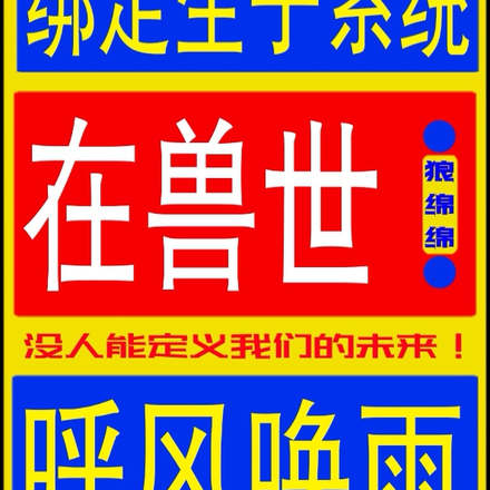 绑定生子系统:在兽世呼风唤雨!