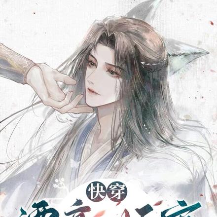 快穿:漂亮妖宠被疯批仙尊强制爱