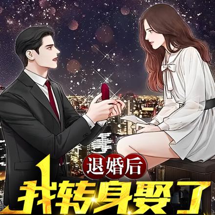 退婚后,我转身娶了首富之女