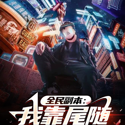 全民副本:我靠尾随成就最强