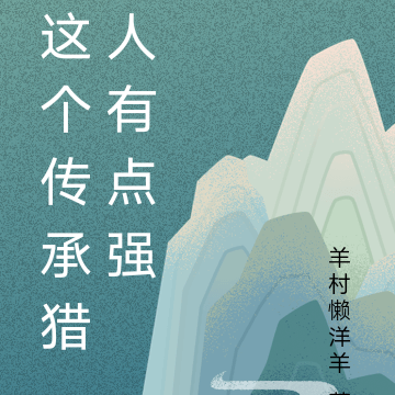 这个传承猎人有点强