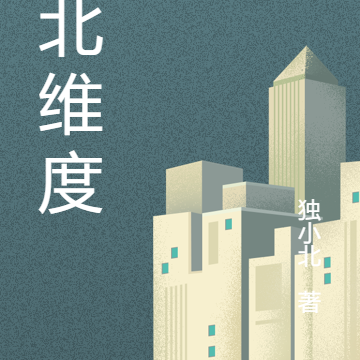 南北维度