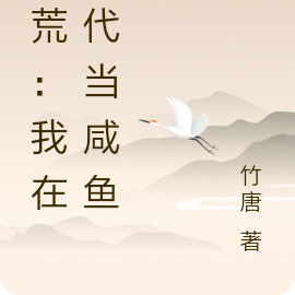 逃荒：我在古代当咸鱼