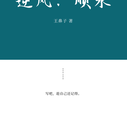 逆风，顺水