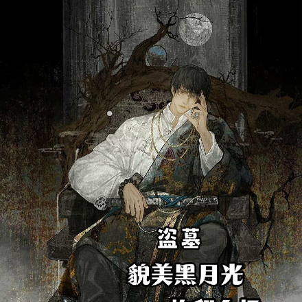 盗墓:貌美黑月光炸翻全场