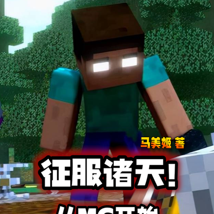 征服诸天，从MC开始！