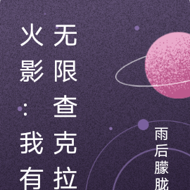 火影：我有无限查克拉