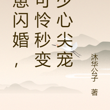 怀崽闪婚,小可怜秒变顾少心尖宠