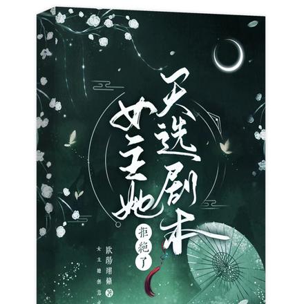 女主她拒绝了天选剧本