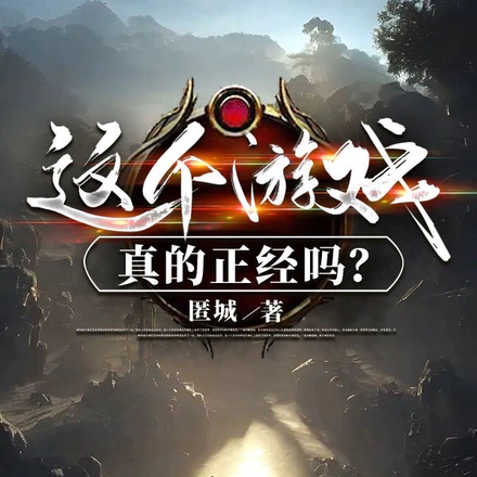 这个游戏真的正经吗?