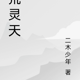 荒灵天