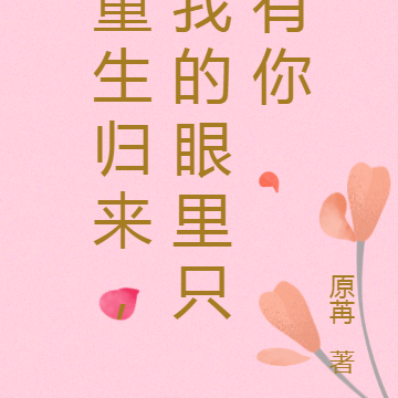 重生归来,我的眼里只有你