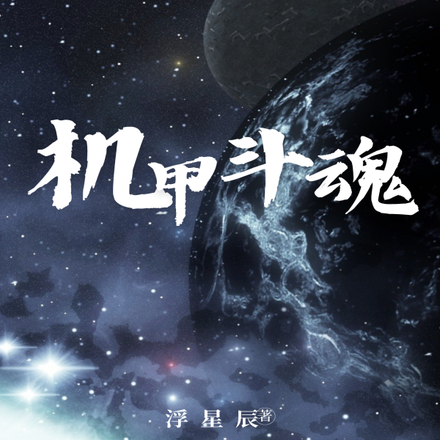 机甲斗魂