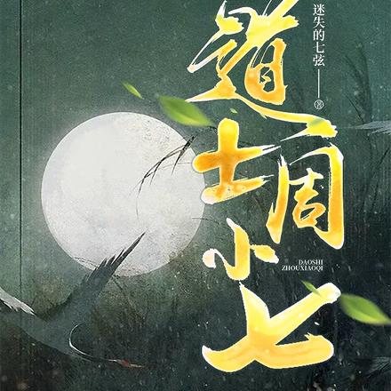 道士周小七