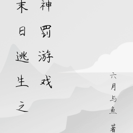 末日逃生之神罚游戏