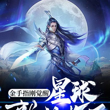 金手指刚觉醒，星球就被炸了