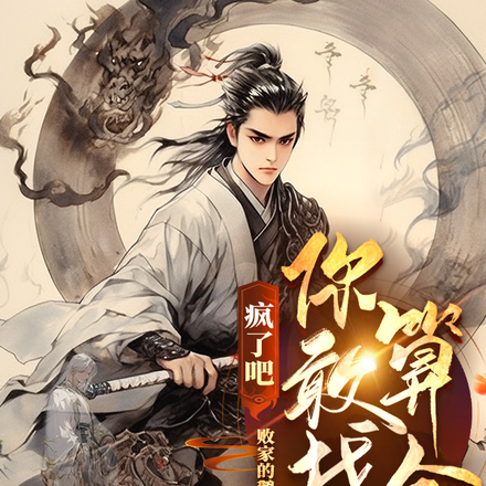 疯了吧，你敢找他算命？