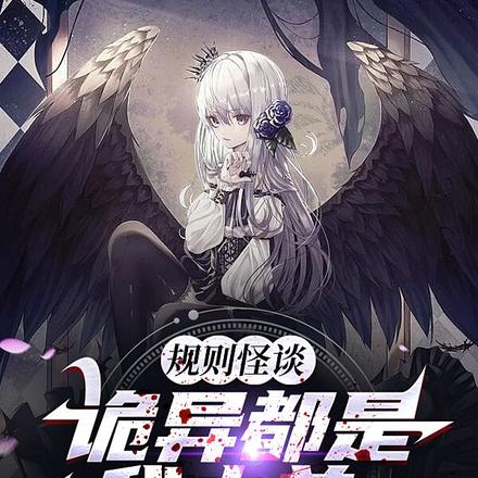 规则怪谈:诡异都是我小弟,无敌
