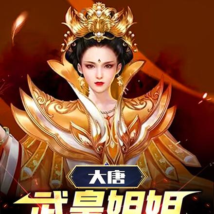 大唐:武皇姐姐,我不想努力了