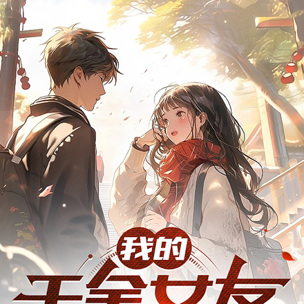 我的千金女友来自大明