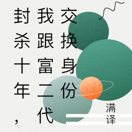 封杀十年，我跟富二代交换身份
