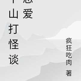 下山打怪谈恋爱