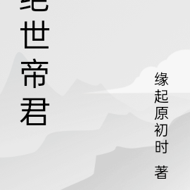 绝世帝君