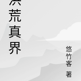 洪荒真界