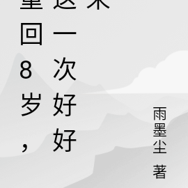 重回8岁,这一次好好来