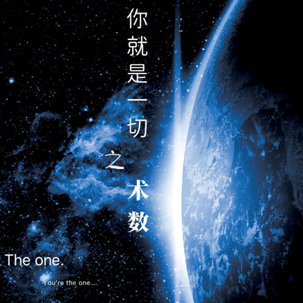你就是一切之术数