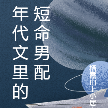 年代文里的短命男配