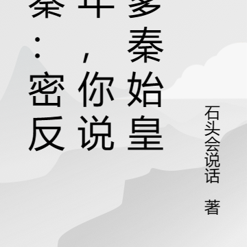 大秦:密反五年,你说我爹秦始皇