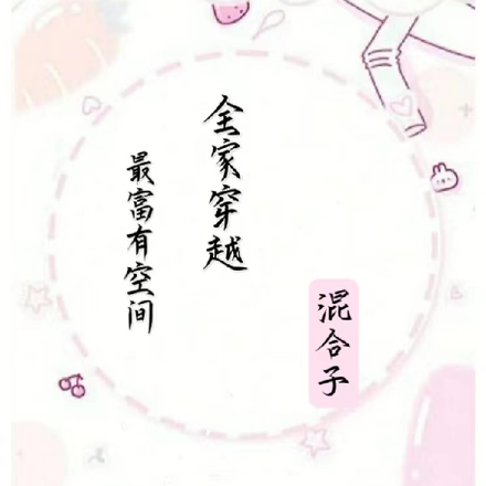 全家穿越：最富有空间