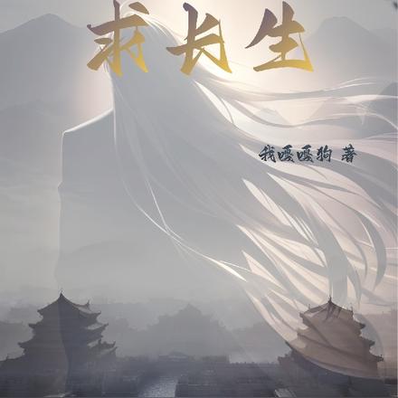 我在修仙世界求长生