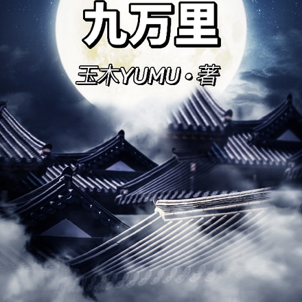 清风问月九万里
