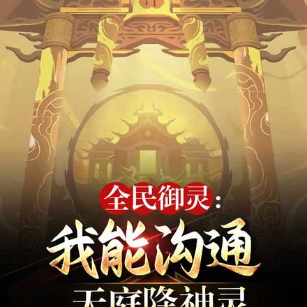 全民御灵:我能沟通天庭