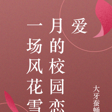 一场风花雪月的校园恋爱