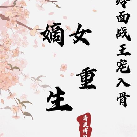 重生嫡女:冷面战王宠入骨