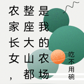 农家长女,整座大山都是我的农场